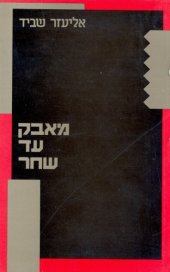 book מאבק עד שחר