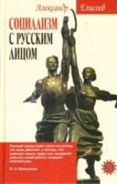book Социализм с русским лицом