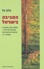 book הסביבה בישראל : משאבי טבע, משברים, מאבקים ומדיניות -מראשית הציונות ועד המאה ה-21