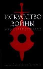 book Искусство войны: антол. воен. мысли