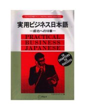 book 実用ビジネス日本語―成功への10章 (アルクの日本語テキスト) (Practical Business Japanese)