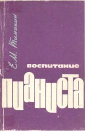 book Воспитание пианиста. Методическое пособие.