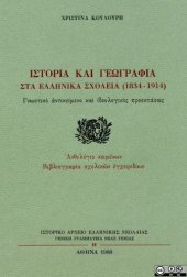 book Ιστορία και Γεωγραφία στα ελληνικά σχολεία (1834-1914)