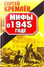 book Мифы о 1945 годе