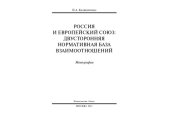 book Россия и Европейский Союз: двусторонняя нормативная база взаимоотношений