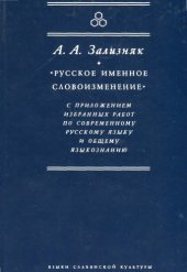 book 'Русское именное словоизменение'' с приложением избранных работ по современному русскому языку и общему языкознанию; ''Russian Nominal Morpholgy'' and Selected Works on Russian Language and General Linguistics