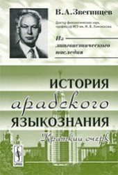 book История арабского языкознания