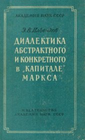 book Диалектика абстрактного и конкретного в «Капитале» К. Маркса