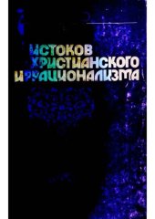 book У истоков христианского иррационализма