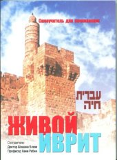 book Живой иврит: самоучитель для начинающих (עברית חיה)