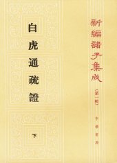 book 白虎通疏證, Volume 1&2