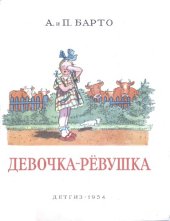 book Девочка-рёвушка