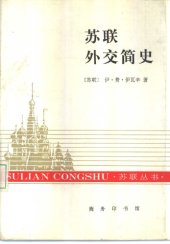 book 苏联外交简史 苏联丛书