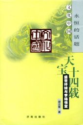 book 天宝十四载 盛世终结与李杨情变 文化中国:永恒的话题: 盛世终结与李杨情变