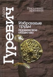 book Избранные труды: Норвежское общество