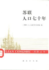 book 苏联人口七十年