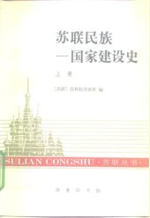 book 苏联民族: 国家建设史(两卷本).