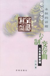 book 专制变奏曲 从吕后到慈禧 文化中国永恒的话题: 从吕后到慈禧