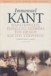 book Παρατηρήσεις πάνω στο αίσθημα του ωραίου και του υπέροχου