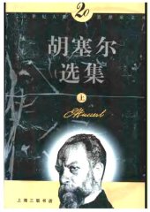 book 胡塞尔选集 20世纪人类思想家文库