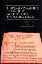 book Интеллектуальные традиции античности и Средних веков (исследования и переводы)