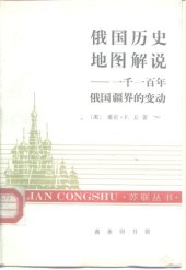 book 俄国历史地图解说 一千一百年俄国疆界的变动 An atlas of Russian history: 一千一百年俄国疆界的变动