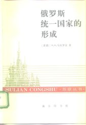 book 俄罗斯统一国家的形成