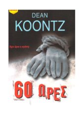 book 60 ΩΡΕΣ