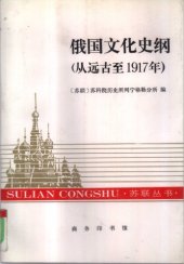 book 俄国文化史纲 从远古至1917年 苏联丛书 从远古至1917年