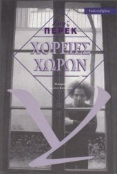 book Χορείες χώρων