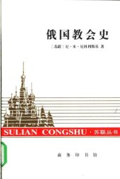 book 俄国教会史