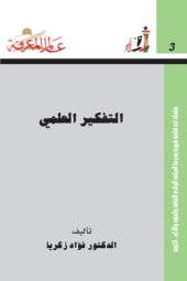 book التفكير العلمي