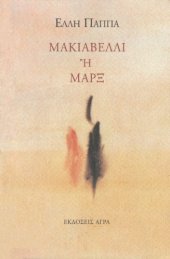 book Μακιαβέλλι ή Μαρξ