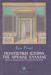 book Πολιτιστική ιστορία της Αρχαίας Ελλάδας (Μύθος και πραγματικότητα της προχριστιανικής ψυχής)