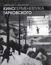 book Киногерменевтика Тарковского