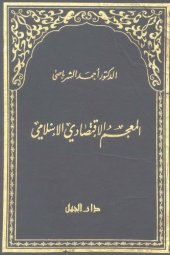 book المعجم الاقتصادي الإسلامي