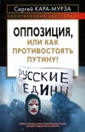 book Оппозиция, или как противостоять Путину?