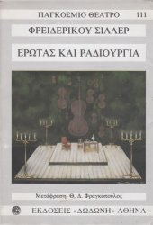 book Έρωτας και Ραδιουργία (Μια αστική Τραγωδία σε πέντε πράξεις)