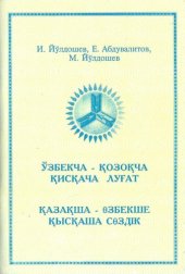 book ЎЗБЕКЧА - ҚОЗОҚЧА ҚИСҚАЧА ЛУҒАТ