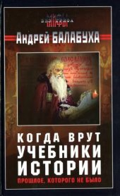 book Когда врут учебники истории: прошлое, которого не было