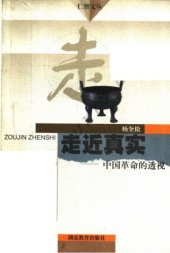 book 走近真实: 中国革命的透视