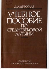 book Учебное пособие по средневековой латыни