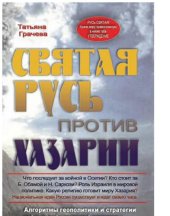 book Святая Русь против Хазарии: Алгоритмы геополитики и стратегии тайных войн мировой закулисы