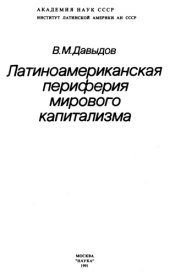 book Латиноамериканская периферия мирового капитализма
