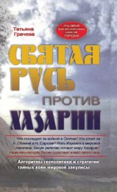 book Святая Русь против Хазарии: Алгоритмы геополитики и стратегии тайных войн мировой закулисы