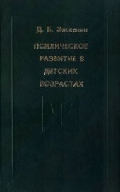 book Психическое развитие в детских возрастах: Избранные психологические труды