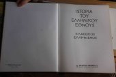 book ΙΣΤΟΡΙΑ ΤΟΥ ΕΛΛΗΝΙΚΟΥ ΕΘΝΟΥΣ - ΚΛΑΣΣΙΚΟΣ ΕΛΛΗΝΙΣΜΟΣ 2 (Part 1)