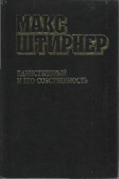 book Единственный и его собственность