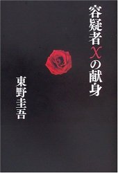 book 容疑者Xの献身