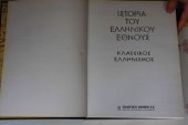 book ΙΣΤΟΡΙΑ ΤΟΥ ΕΛΛΗΝΙΚΟΥ ΕΘΝΟΥΣ - ΚΛΑΣΣΙΚΟΣ ΕΛΛΗΝΙΣΜΟΣ 1